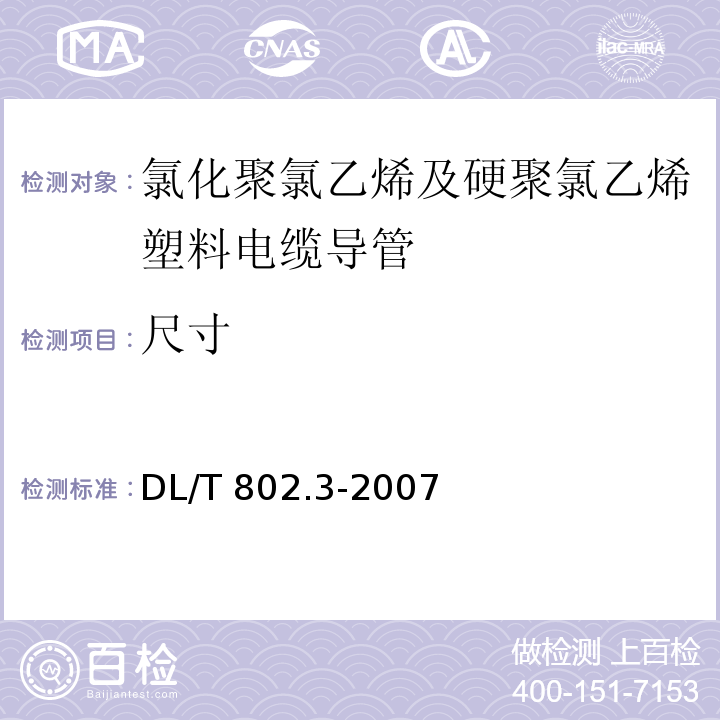 尺寸 电力电缆用导管技术条件 第3部分：氯化聚氯乙烯及硬聚氯乙烯塑料电缆导管DL/T 802.3-2007