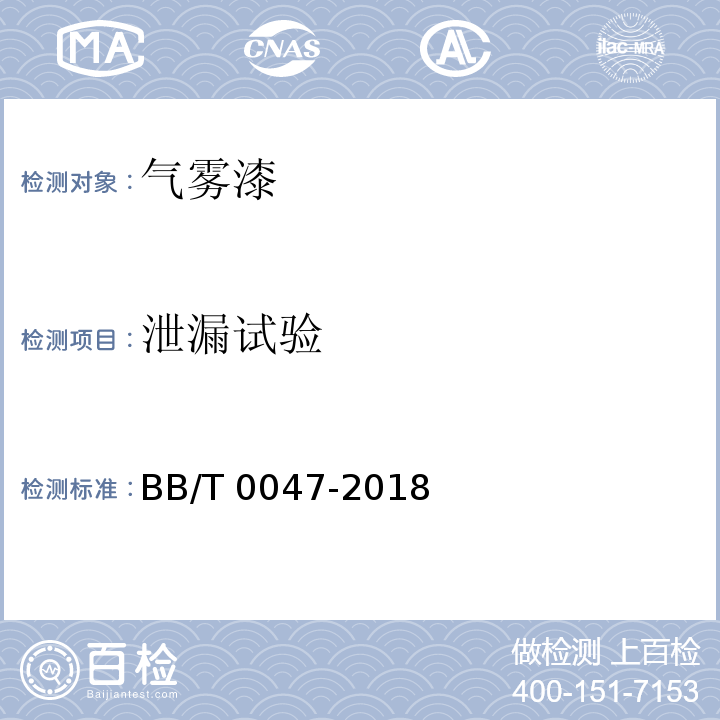 泄漏试验 BB/T 0047-2018 气雾漆