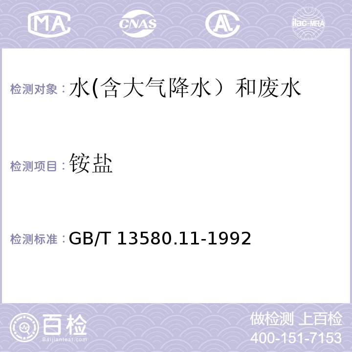 铵盐 大气降水铵盐的测定GB/T 13580.11-1992第一篇 纳氏试剂光度法第二篇 次氯酸钠-水杨酸光度法