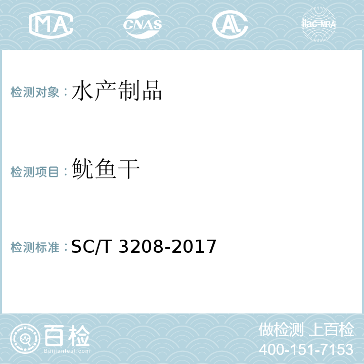 鱿鱼干 鱿鱼干，墨鱼干 SC/T 3208-2017