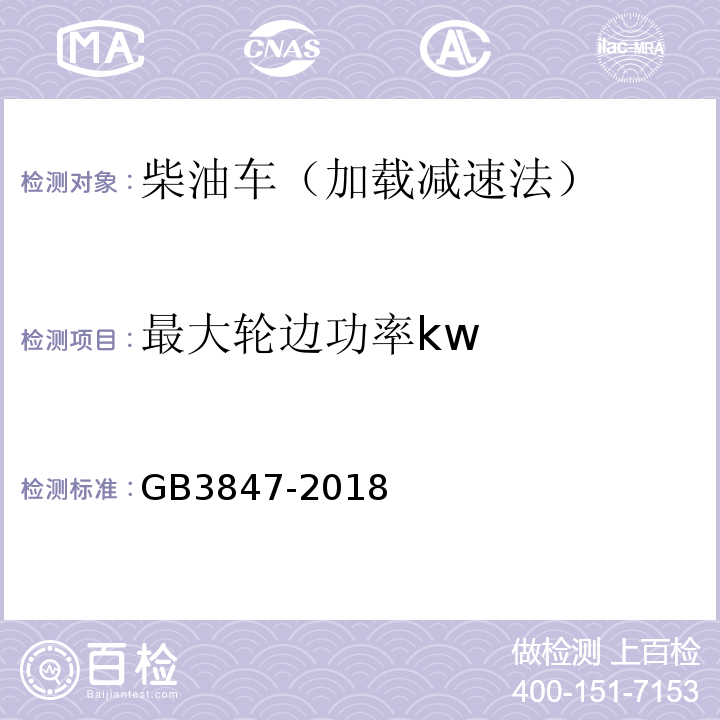 最大轮边功率kw 柴油车污染物排放限值及测量方法（自由加速法及加载减速法） GB3847-2018