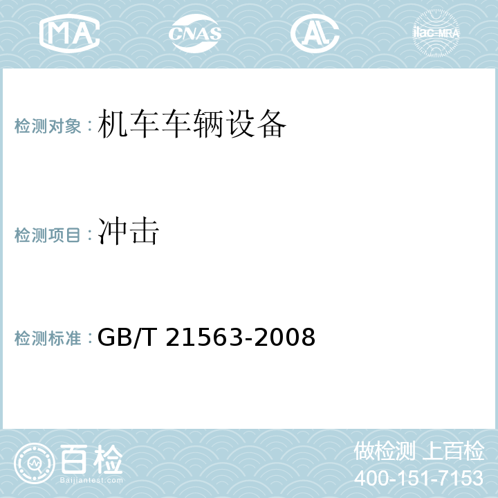 冲击 轨道交通 机车车辆设备 冲击和振动试验 GB/T 21563-2008