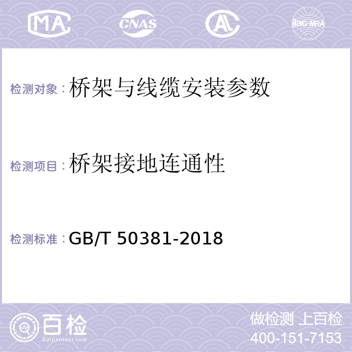 桥架接地连通性 GB/T 50381-2018 城市轨道交通自动售检票系统工程质量验收标准(附:条文说明)