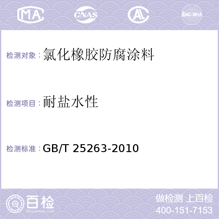 耐盐水性 氯化橡胶防腐涂料GB/T 25263-2010