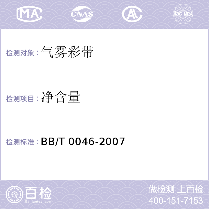 净含量 BB 0046-2007 气雾彩带