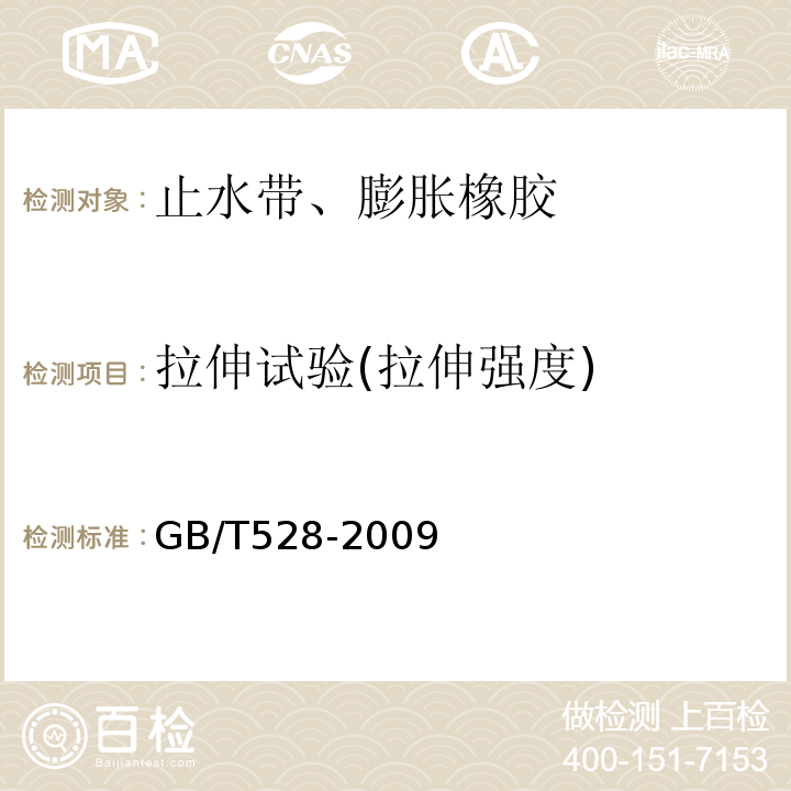 拉伸试验(拉伸强度) 硫化橡胶或热塑性橡胶 拉伸应力应变性能的测定 GB/T528-2009