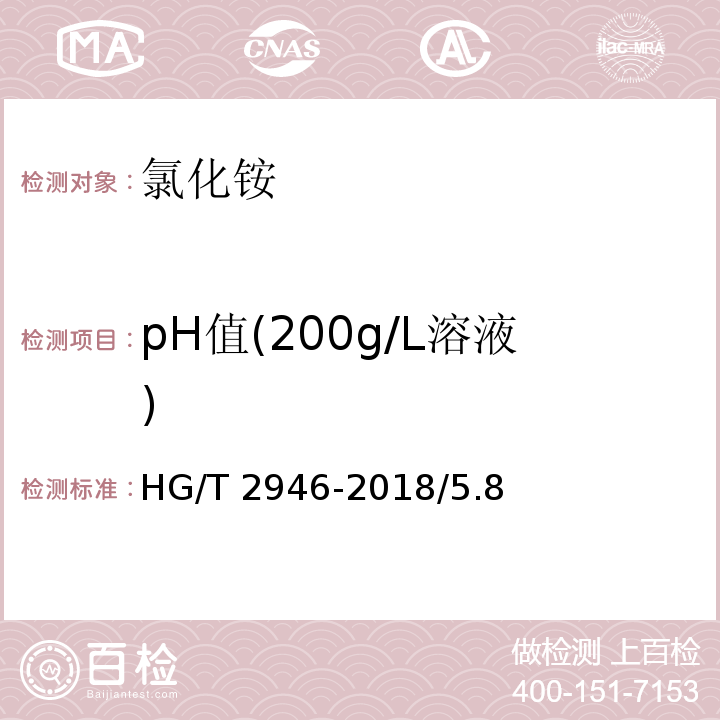 pH值(200g/L溶液) HG/T 2946-2018 氯化铵/5.8