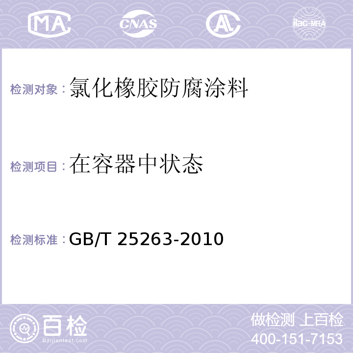 在容器中状态 氯化橡胶防腐涂料 GB/T 25263-2010（4.4）