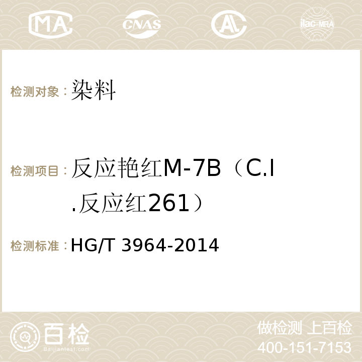 反应艳红M-7B（C.I.反应红261） HG/T 3964-2014 反应艳红M-7B(C.I.反应红261)