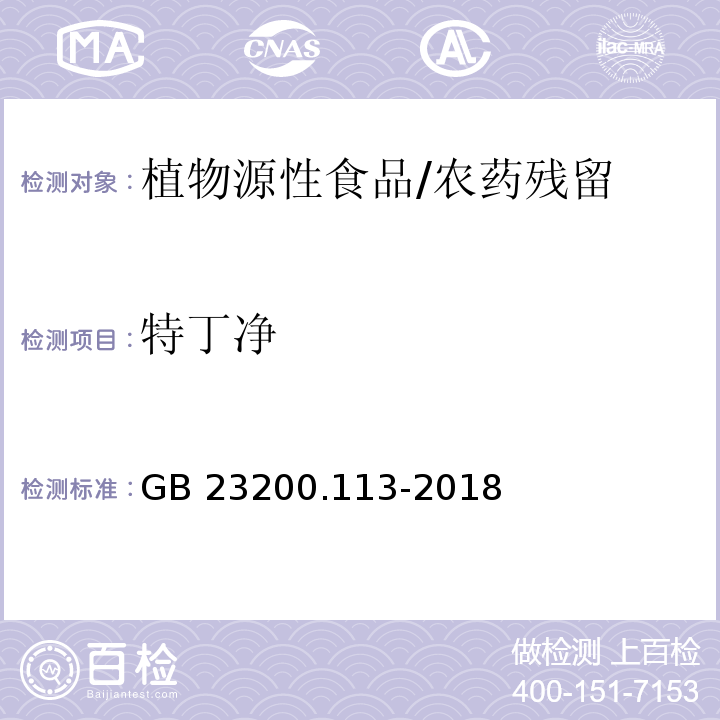 特丁净 食品安全国家标准植物源性食品中208种农药及其代谢物残留量的测定气相色谱-质谱联用法 /GB 23200.113-2018