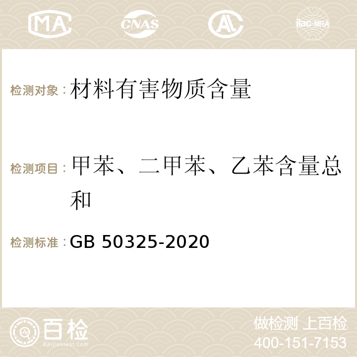 甲苯、二甲苯、乙苯含量总和 民用建筑工程室内环境污染控制标准 GB 50325-2020