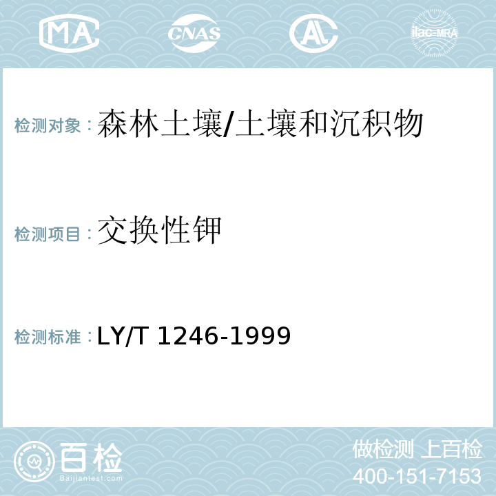 交换性钾 森林土壤交换性钾和钠的测定/LY/T 1246-1999