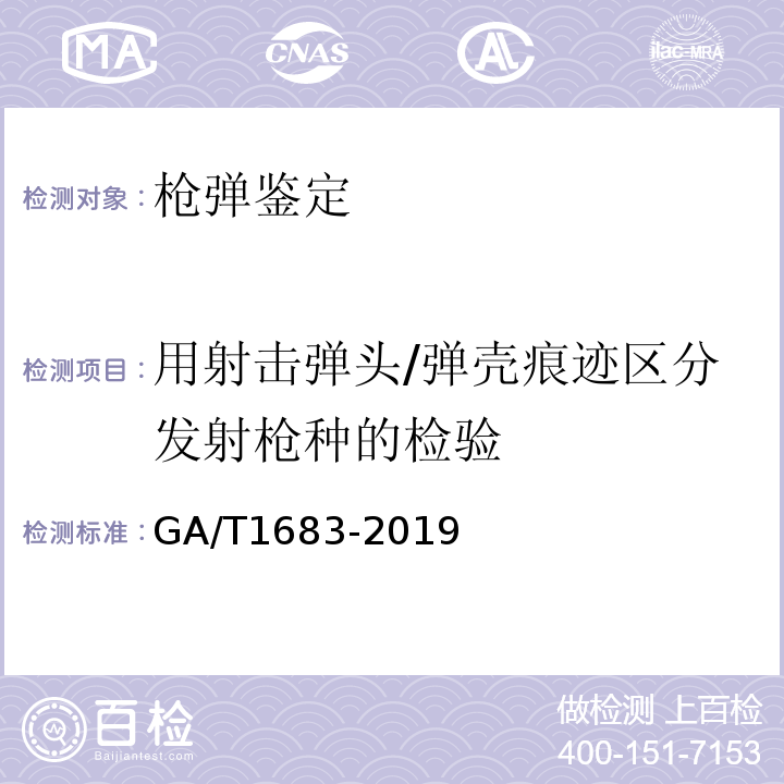 用射击弹头/弹壳痕迹区分发射枪种的检验 GA/T 1683-2019 法庭科学 枪械种类识别检验技术规范