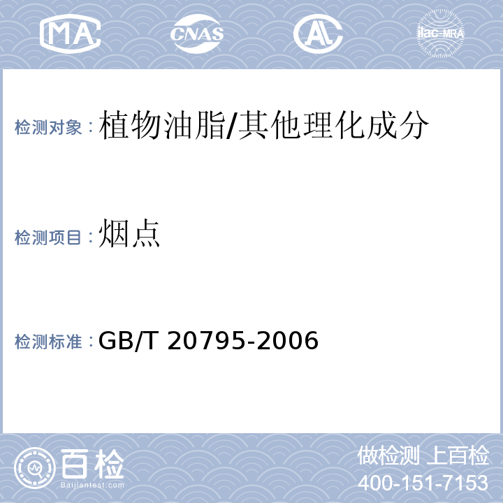 烟点 植物油脂烟点测定/GB/T 20795-2006