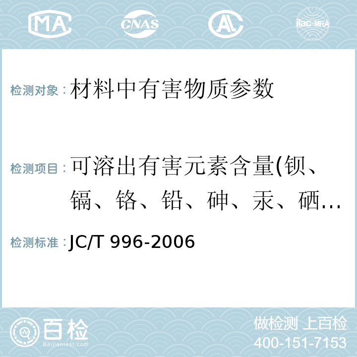 可溶出有害元素含量(钡、镉、铬、铅、砷、汞、硒、锑） 玻璃纤维壁布 JC/T 996-2006附录B