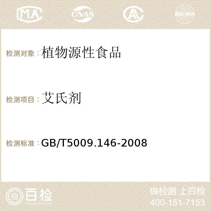 艾氏剂 植物性食品中有机氯和拟除虫菊酯类农药多种残留量的测定GB/T5009.146-2008