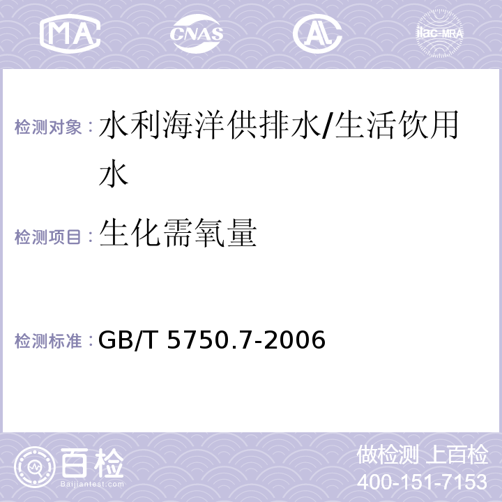 生化需氧量 生活饮用水标准检验方法 有机物综合指标