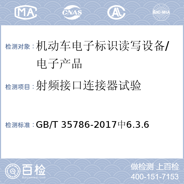 射频接口连接器试验 GB/T 35786-2017 机动车电子标识读写设备通用规范