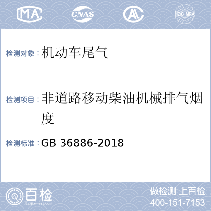 非道路移动柴油机械排气烟度 非道路移动柴油机械排气烟度值及测量方法