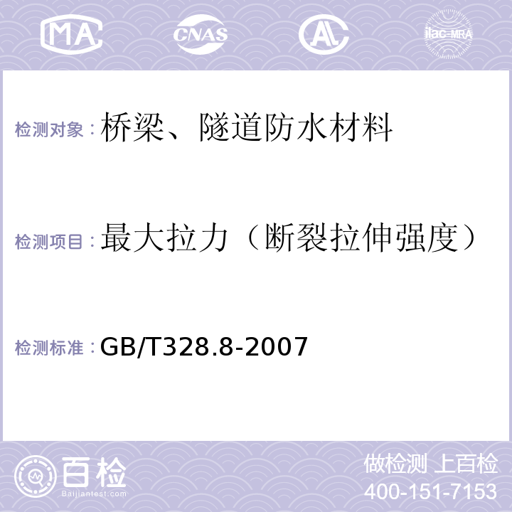 最大拉力（断裂拉伸强度） 建筑防水卷材试验方法 第8部分：沥青防水卷材拉伸性能GB/T328.8-2007