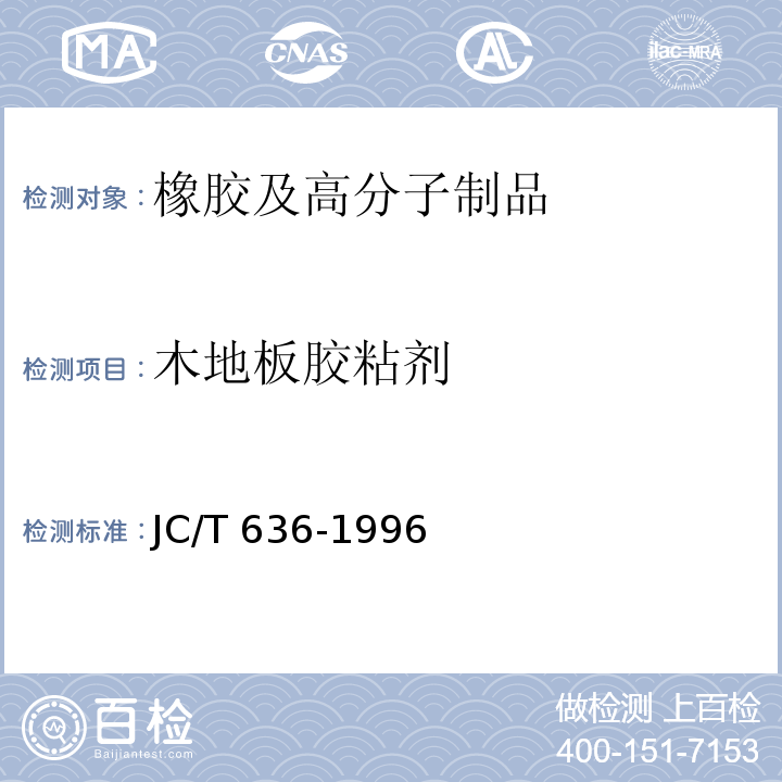 木地板胶粘剂 JC/T 636-1996 木地板胶粘剂