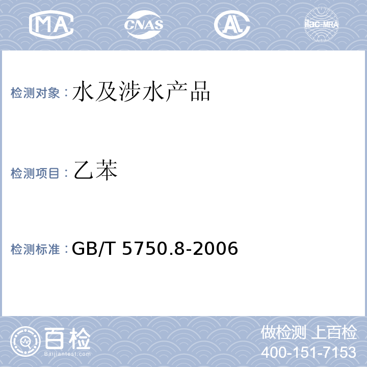 乙苯 生活飲用水標準檢驗方法 有機物指標 GB/T 5750.8-2006（18）