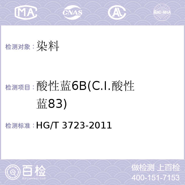 酸性蓝6B(C.I.酸性蓝83) HG/T 3723-2011 酸性蓝 6B(C.I.酸性蓝83)