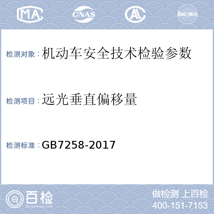 远光垂直偏移量 机动车运行安全技术条件 GB7258-2017