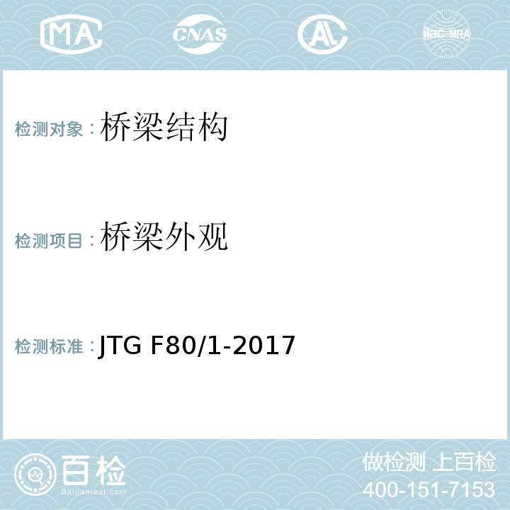 桥梁外观 公路工程质量检验评定标准 第一册土建工程 JTG F80/1-2017