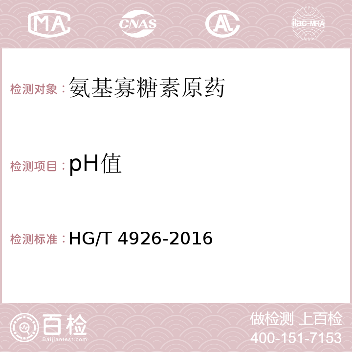 pH值 HG/T 4926-2016 氨基寡糖素原药