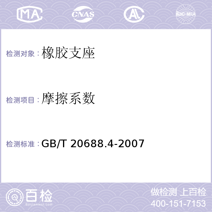 摩擦系数 橡胶支座 第4部分：普通橡胶支座 GB/T 20688.4-2007/附录A、附录B