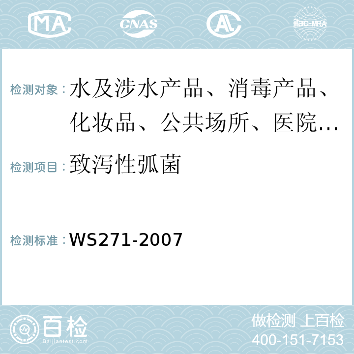 致泻性弧菌 感染性腹泻的诊断标准WS271-2007