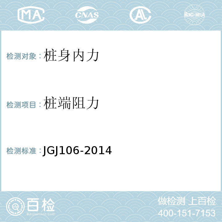 桩端阻力 建筑基桩检测技术规范JGJ106-2014