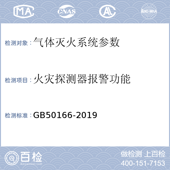 火灾探测器报警功能 火灾自动报警施工与验收规范 GB50166-2019