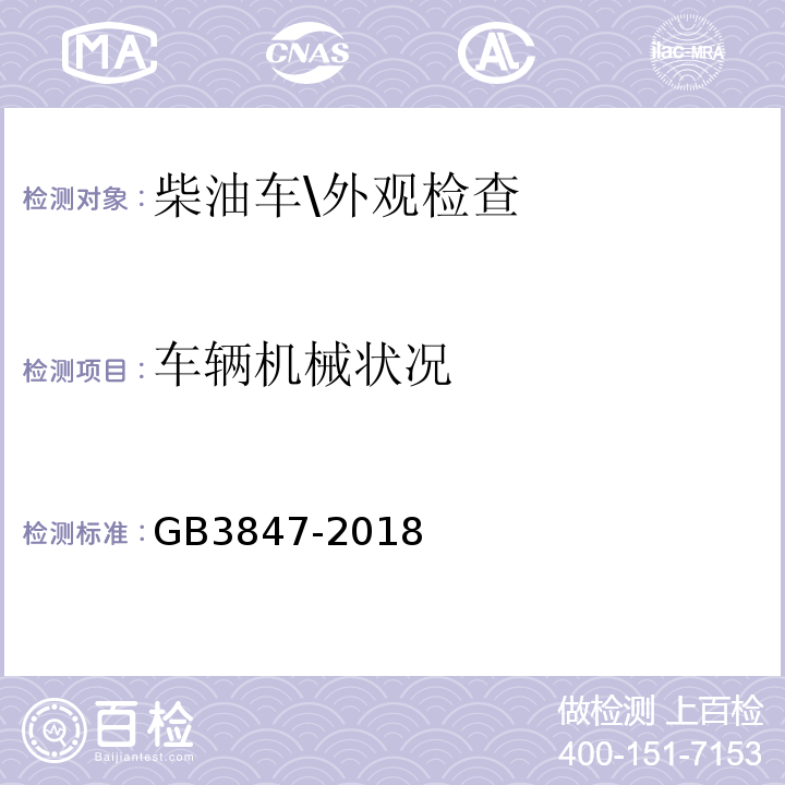 车辆机械状况 GB3847-2018柴油车污染物排放限值及测量方法(自由加速法及加载减速法)