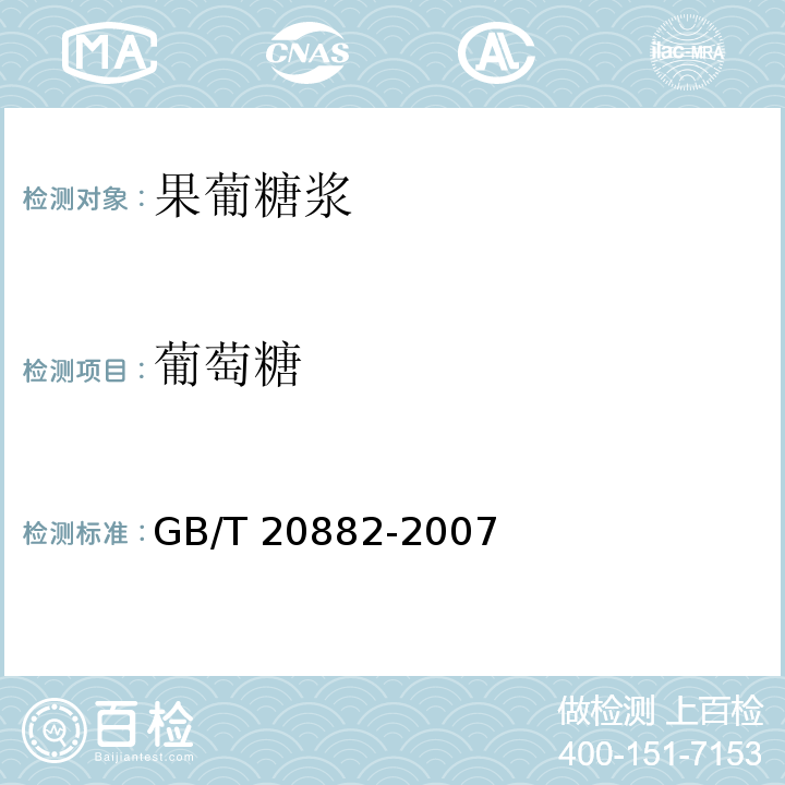 葡萄糖 果葡糖浆 GB/T 20882-2007