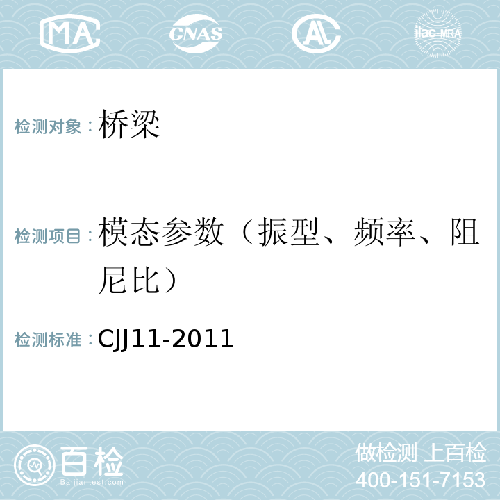 模态参数（振型、频率、阻尼比） CJJ 11-2011 城市桥梁设计规范(附条文说明)(附2019年局部修订)