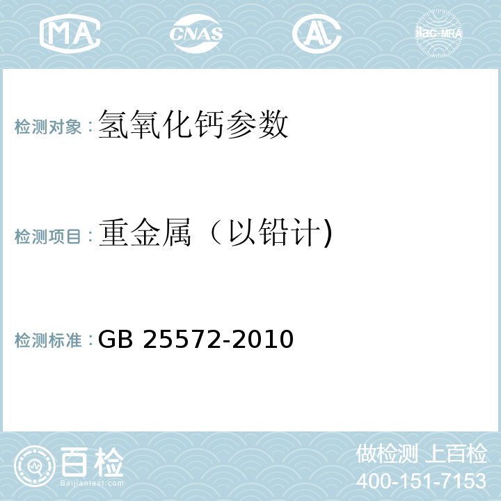 重金属（以铅计) 食品安全国家标准 食品添加剂 氢氧化钙 GB 25572-2010 附录A