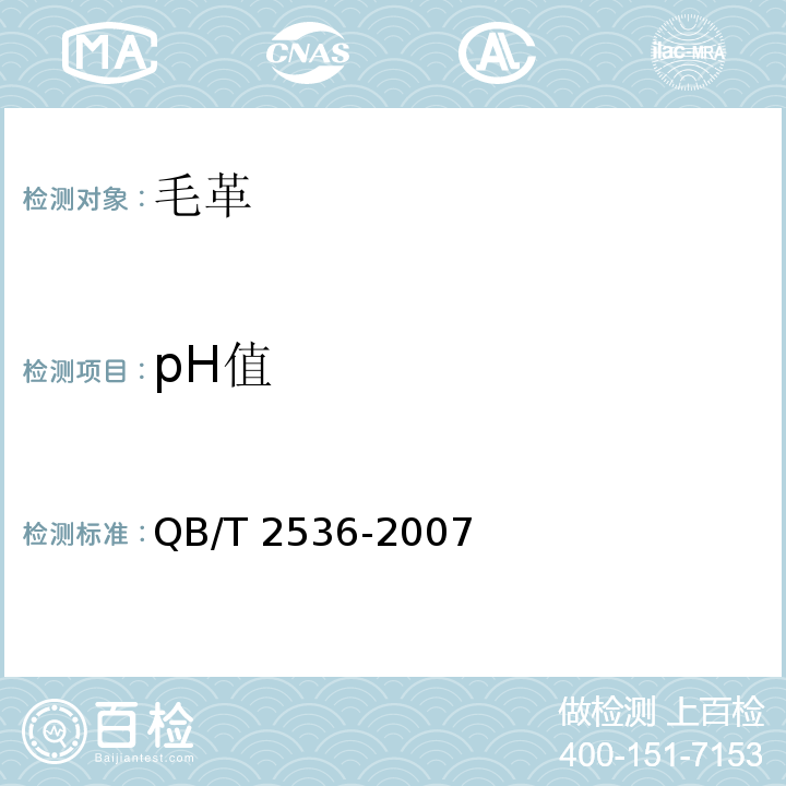 pH值 毛革QB/T 2536-2007
