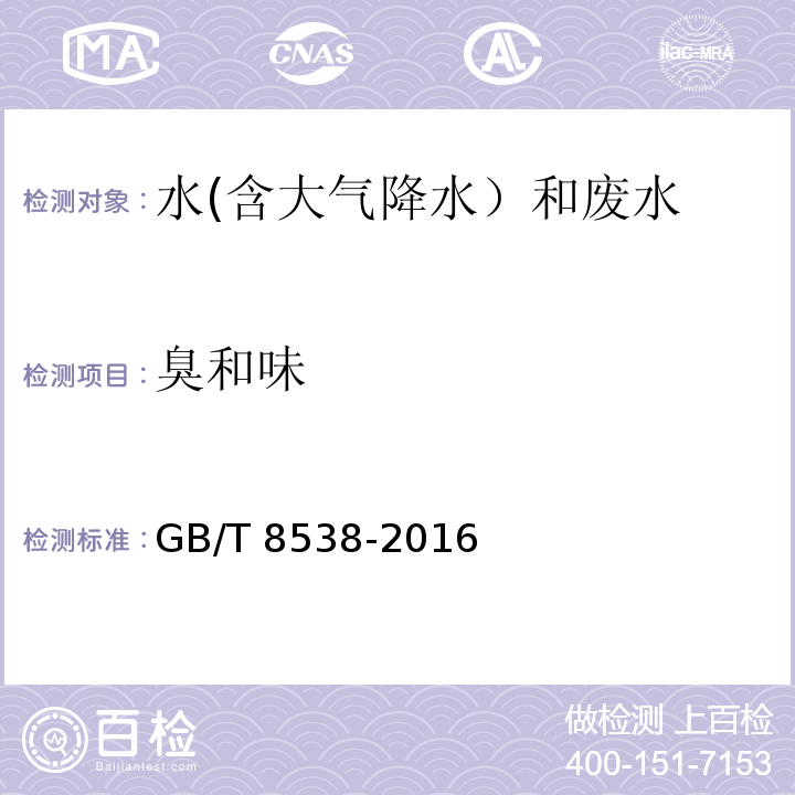 臭和味 食品安全国家标准饮用天然矿泉水检验方法 GB/T 8538-2016