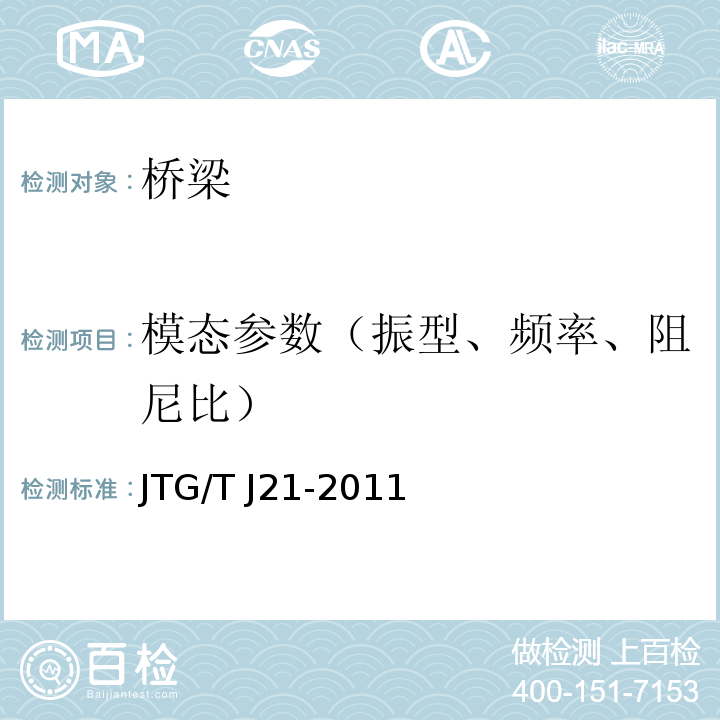 模态参数（振型、频率、阻尼比） 公路桥梁承载能力检测评定规程 JTG/T J21-2011