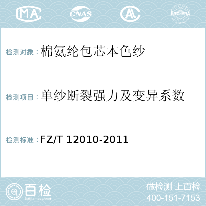 单纱断裂强力及变异系数 FZ/T 12010-2011 棉氨纶包芯本色纱