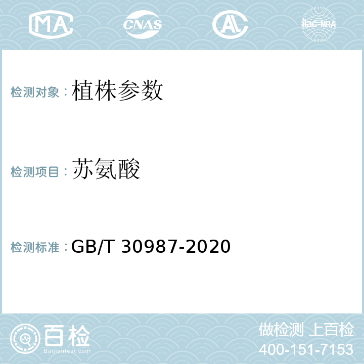 苏氨酸 GB/T 30987-2020 植物中游离氨基酸的测定