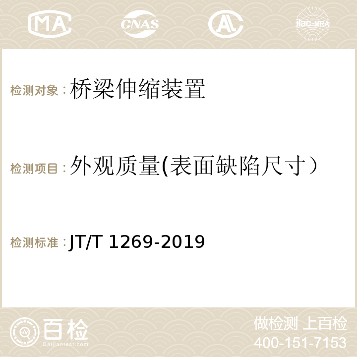 外观质量(表面缺陷尺寸） JT/T 1269-2019 公路桥梁板式橡胶伸缩装置