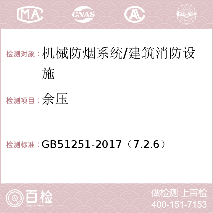 余压 GB 51251-2017 建筑防烟排烟系统技术标准(附条文说明)