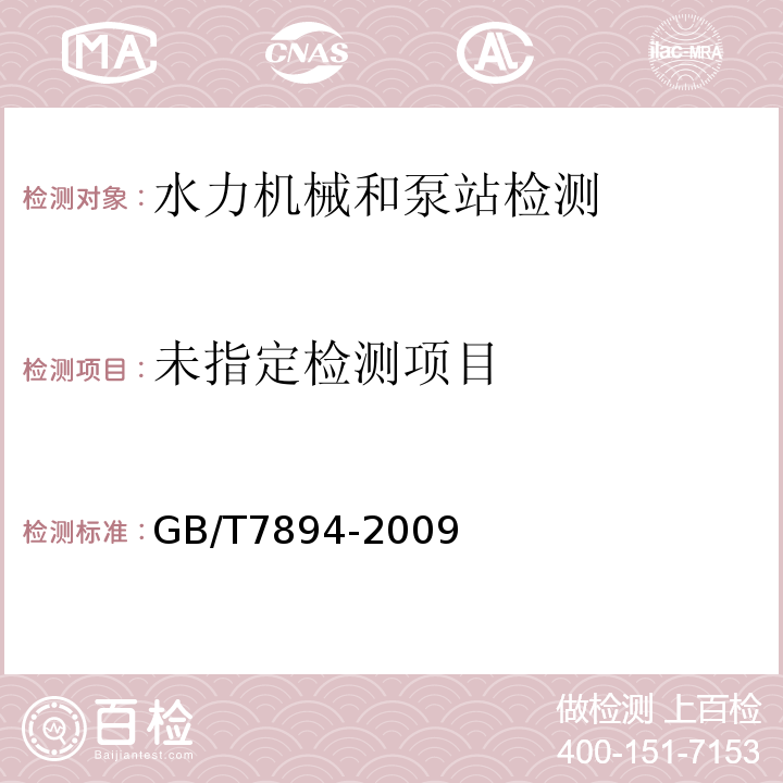  GB/T 7894-2009 水轮发电机基本技术条件(附第1号修改单)
