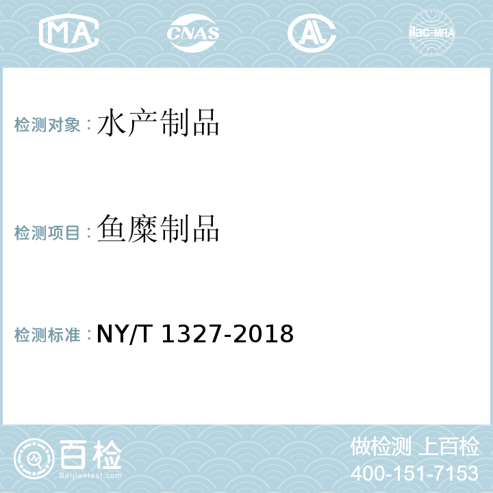 鱼糜制品 绿色食品 鱼糜制品 NY/T 1327-2018