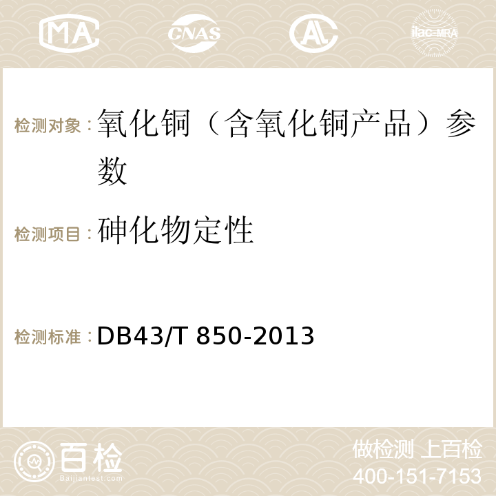 砷化物定性 DB43/T 850-2013 烟花爆竹用氧化铜 