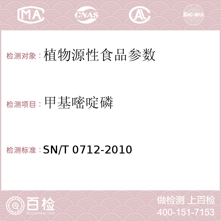 甲基嘧啶磷 SN/T 0712-2010 进出口粮谷和大豆中11种除草剂残留量的测定 气相色谱-质谱法