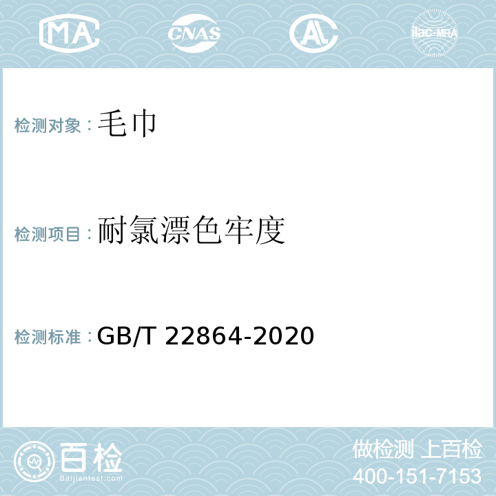 耐氯漂色牢度 毛巾GB/T 22864-2020